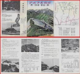 【観光案内・折本】長野　穂高町【アルプス銀座　燕・大天井・常念・槍】昭和30-40代