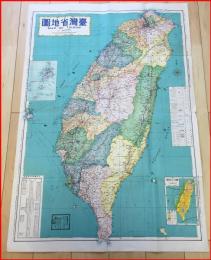【地図】【台湾省地図　1/50万】中華民国61年　昭和47　台湾全土