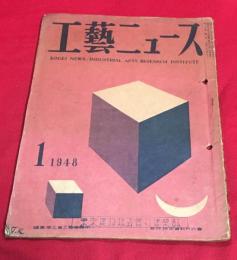 【工藝ニュース】【1948/1】