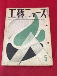【工藝ニュース】【1948/5】モダンアートミュージアム