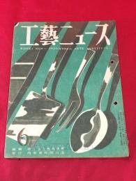 【工藝ニュース】【1948/6】　モダンアートミュージアム