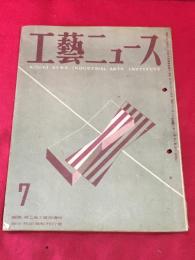 【工藝ニュース】【1948/7】竹製品他