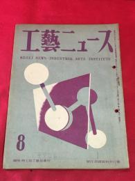 【工藝ニュース】【1948/8】小型金属雑貨の高級化に関する実験