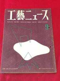 【工藝ニュース】【1948/9】　ファン・デル・ローエ