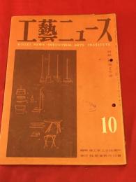 【工藝ニュース】【194810/】特集:住居と生活