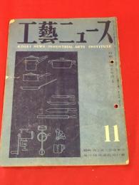 【工藝ニュース】【1948/11】特集:住居と生活2