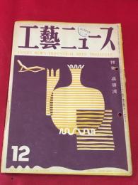 【工藝ニュース】【1948/12】　特集:高周波