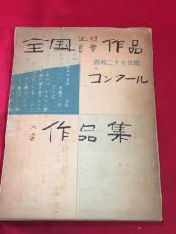 【全国生徒児童作品コンクール】【昭和27年度入選作品集】