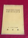 【第参回中小学校生徒児童発明創案品募集概要】東京府　53頁　昭和13年