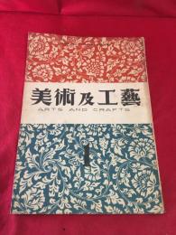 【美術及工芸　一巻一号】　昭和21年　創刊号