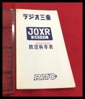 【ラジオ三重　放送料率表 JOXR 860kc】RMC【折本】昭和20～30年代