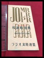 【ラジオ北陸連盟　放送料金表　昭和28年10月1日実施】【折本】昭和20～30年代