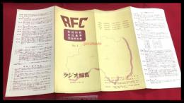 【ラジオ福島 放送約款・放送基準・放送料率表　RFC 1953-12/1 RFC】【折本】昭和20～30年代
