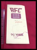 【ラジオ福島 放送約款・放送基準・放送料率表　RFC 1953-12/1 RFC】【折本】昭和20～30年代