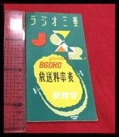 【ラジオ三重　放送料率表　RMG】【折本】昭和20～30年代