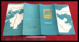 【ラジオ大分　放送料率表　JOGF】【折本】昭和20～30年代