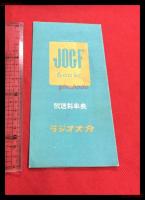 【ラジオ大分　放送料率表　JOGF】【折本】昭和20～30年代