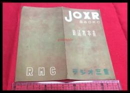 【ラジオ三重　放送料率表　JOXR】【折本】昭和20～30年代