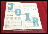 【ラジオ三重　放送料率表　JOXR】【折本】昭和20～30年代