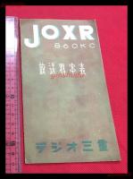 【ラジオ三重　放送料率表　JOXR】【折本】昭和20～30年代