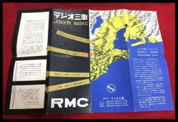 【ラジオ三重　会社概要　JOXR】【折本】昭和20～30年代