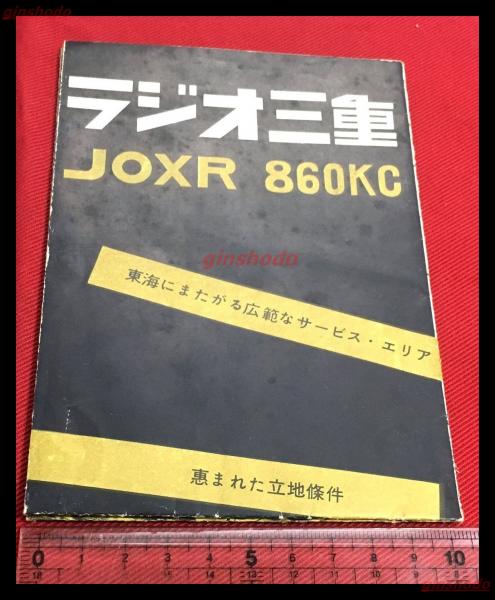 【格安saleスタート】 ラジオ三重 会社概要 頭突書店 / JOXR】【折本】昭和20～30年代 和書