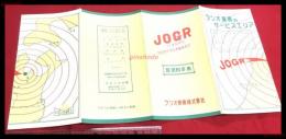 【ラジオ東奥株式会社　放送料率表　JOGR】【折本】昭和20～30年代