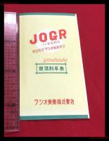 【ラジオ東奥株式会社　放送料率表　JOGR】【折本】昭和20～30年代