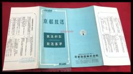 【京都放送　放送約款　放送基準　JOBR KHK】【折本】昭和20～30年代