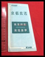 【京都放送　放送約款　放送基準　JOBR KHK】【折本】昭和20～30年代