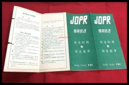 【福井放送　放送約款　放送基準　FBC】【折本】昭和20～30年代