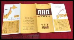 【ラジオ北陸連盟　放送料率表　RHR】【折本】昭和20～30年代