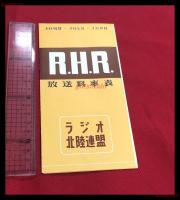 【ラジオ北陸連盟　放送料率表　RHR】【折本】昭和20～30年代
