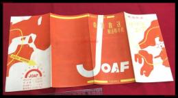 【南海放送　放送料率表　JOAF】【折本】昭和20～30年代