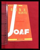 【南海放送　放送料率表　JOAF】【折本】昭和20～30年代