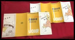 【北海道放送　放送料率表　1&2 2部一括　JOHR】【折本】昭和20～30年代