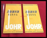 【北海道放送　放送料率表　1&2 2部一括　JOHR】【折本】昭和20～30年代