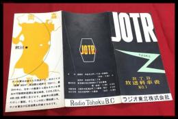 【ラジオ東北株式会社　放送料率表　no.1 JOTR】【折本】昭和20～30年代