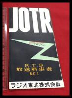 【ラジオ東北株式会社　放送料率表　no.1 JOTR】【折本】昭和20～30年代