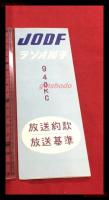 【ラジオ岩手　放送約款　放送基準　JODF】【折本】昭和20～30年代