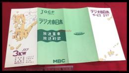 【ラジオ南日本　放送憲章　放送約款　MBC】【折本】昭和20～30年代