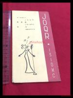 【日本文化放送　放送料金表　JOQR】【折本】昭和20～30年代