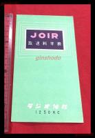 【ラジオ仙台　放送料率表　JOIR】【折本】昭和20～30年代