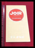 【ラジオ仙台　放送料率表　JOIR】【折本】昭和20～30年代