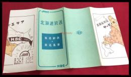 【北海道放送　放送約款　放送基準　HBC】【折本】昭和20～30年代