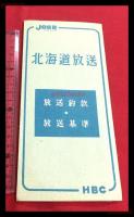 【北海道放送　放送約款　放送基準　HBC】【折本】昭和20～30年代