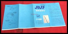 【ラジオ山梨　営業御案内　JOJF】【折本】昭和20～30年代