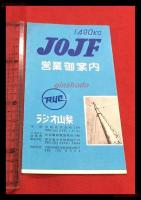 【ラジオ山梨　営業御案内　JOJF】【折本】昭和20～30年代