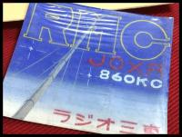 【ベリカード・画稿・肉筆】【ラジオ三重　3種3枚】昭和20～30年代
