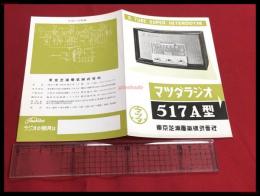 【カタログ】マツダラジオ　517Ａ型【折本】昭和20～30年代